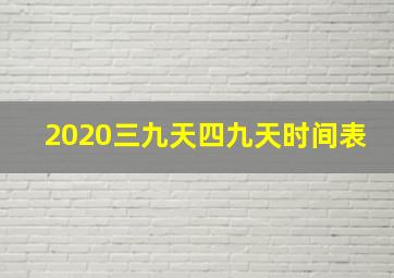 2020三九天四九天时间表