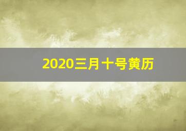 2020三月十号黄历