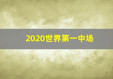 2020世界第一中场