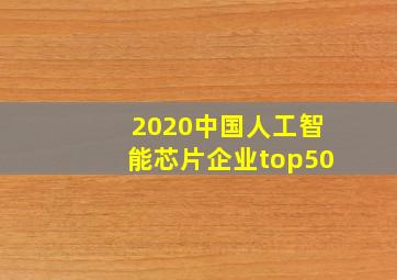 2020中国人工智能芯片企业top50