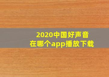 2020中国好声音在哪个app播放下载