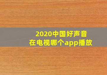 2020中国好声音在电视哪个app播放