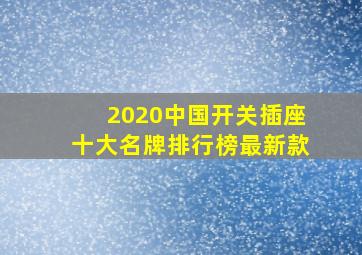 2020中国开关插座十大名牌排行榜最新款