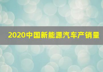 2020中国新能源汽车产销量