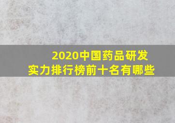 2020中国药品研发实力排行榜前十名有哪些