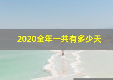 2020全年一共有多少天