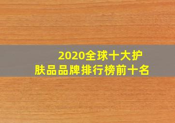 2020全球十大护肤品品牌排行榜前十名