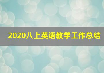 2020八上英语教学工作总结