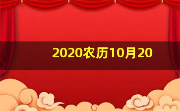 2020农历10月20