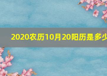 2020农历10月20阳历是多少