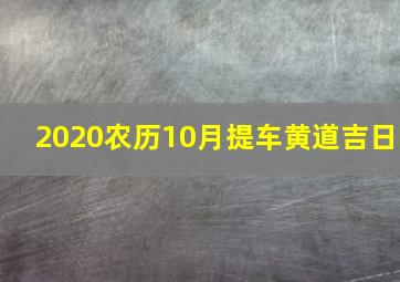 2020农历10月提车黄道吉日