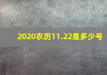 2020农历11.22是多少号