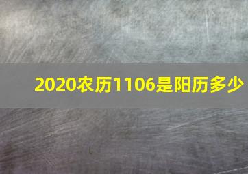 2020农历1106是阳历多少