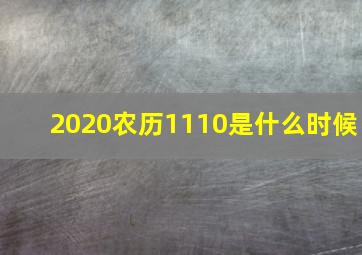 2020农历1110是什么时候