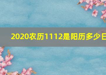 2020农历1112是阳历多少日