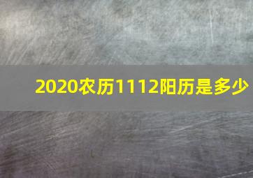 2020农历1112阳历是多少