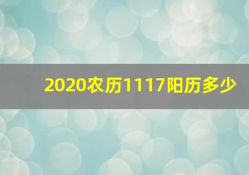 2020农历1117阳历多少