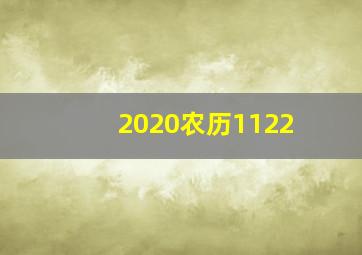 2020农历1122