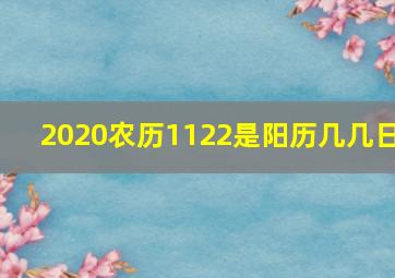 2020农历1122是阳历几几日