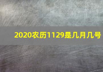 2020农历1129是几月几号