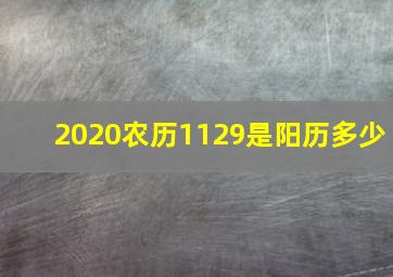 2020农历1129是阳历多少