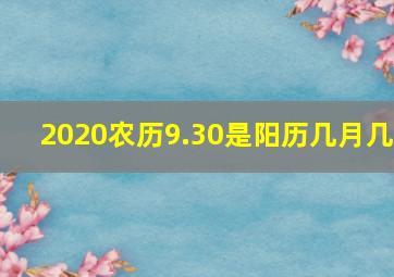 2020农历9.30是阳历几月几