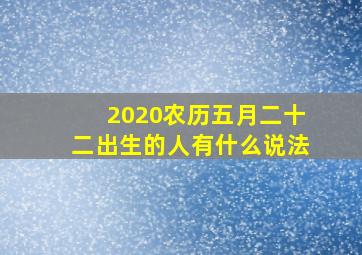 2020农历五月二十二出生的人有什么说法