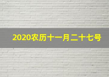 2020农历十一月二十七号