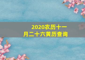 2020农历十一月二十六黄历查询