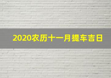 2020农历十一月提车吉日