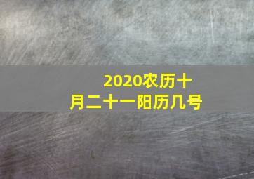 2020农历十月二十一阳历几号