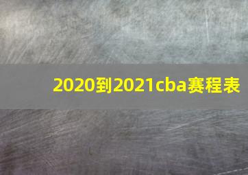 2020到2021cba赛程表