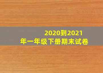 2020到2021年一年级下册期末试卷