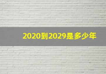 2020到2029是多少年