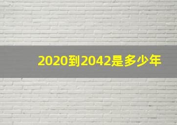 2020到2042是多少年