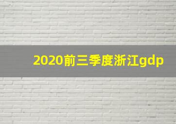 2020前三季度浙江gdp