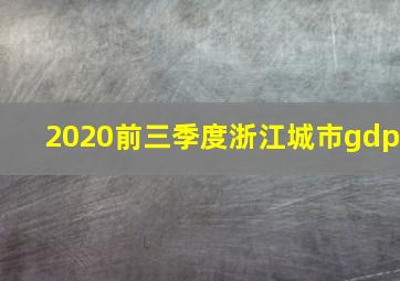 2020前三季度浙江城市gdp