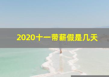 2020十一带薪假是几天