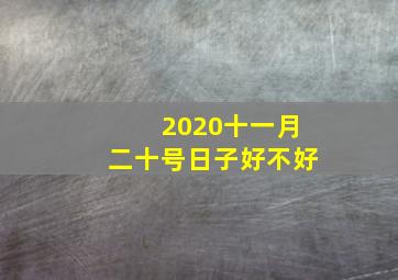 2020十一月二十号日子好不好