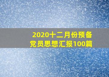 2020十二月份预备党员思想汇报100篇