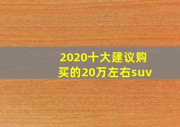 2020十大建议购买的20万左右suv