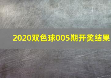 2020双色球005期开奖结果