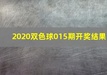 2020双色球015期开奖结果