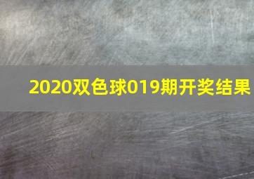 2020双色球019期开奖结果