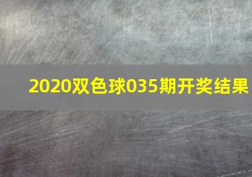 2020双色球035期开奖结果