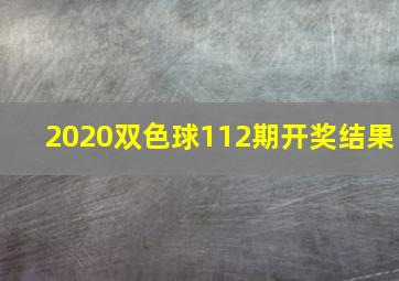 2020双色球112期开奖结果