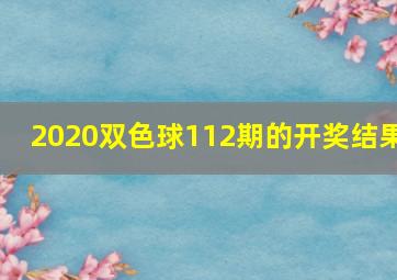 2020双色球112期的开奖结果