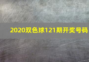 2020双色球121期开奖号码