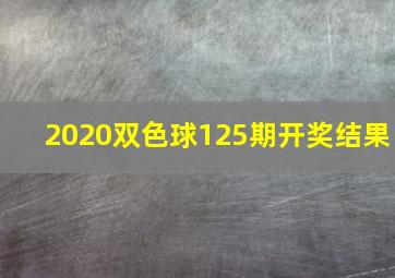 2020双色球125期开奖结果