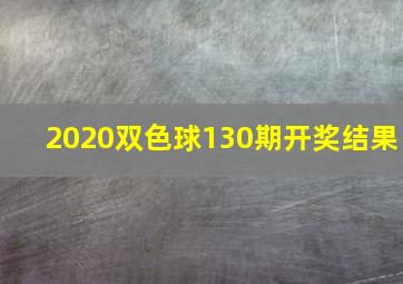 2020双色球130期开奖结果